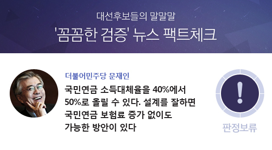 [팩트체크] 연금보험료 안 올리고 소득대체율 50%로? … 사실상 불가