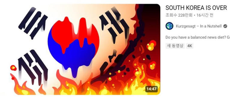 대한민국은 끝났다. (전세계 1200만뷰 기록한 바로 그 영상.)
