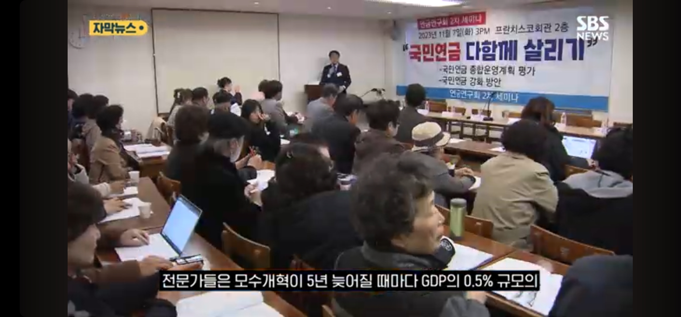 연금연구회 2차 세미나 장면 일부 (SBS TV)