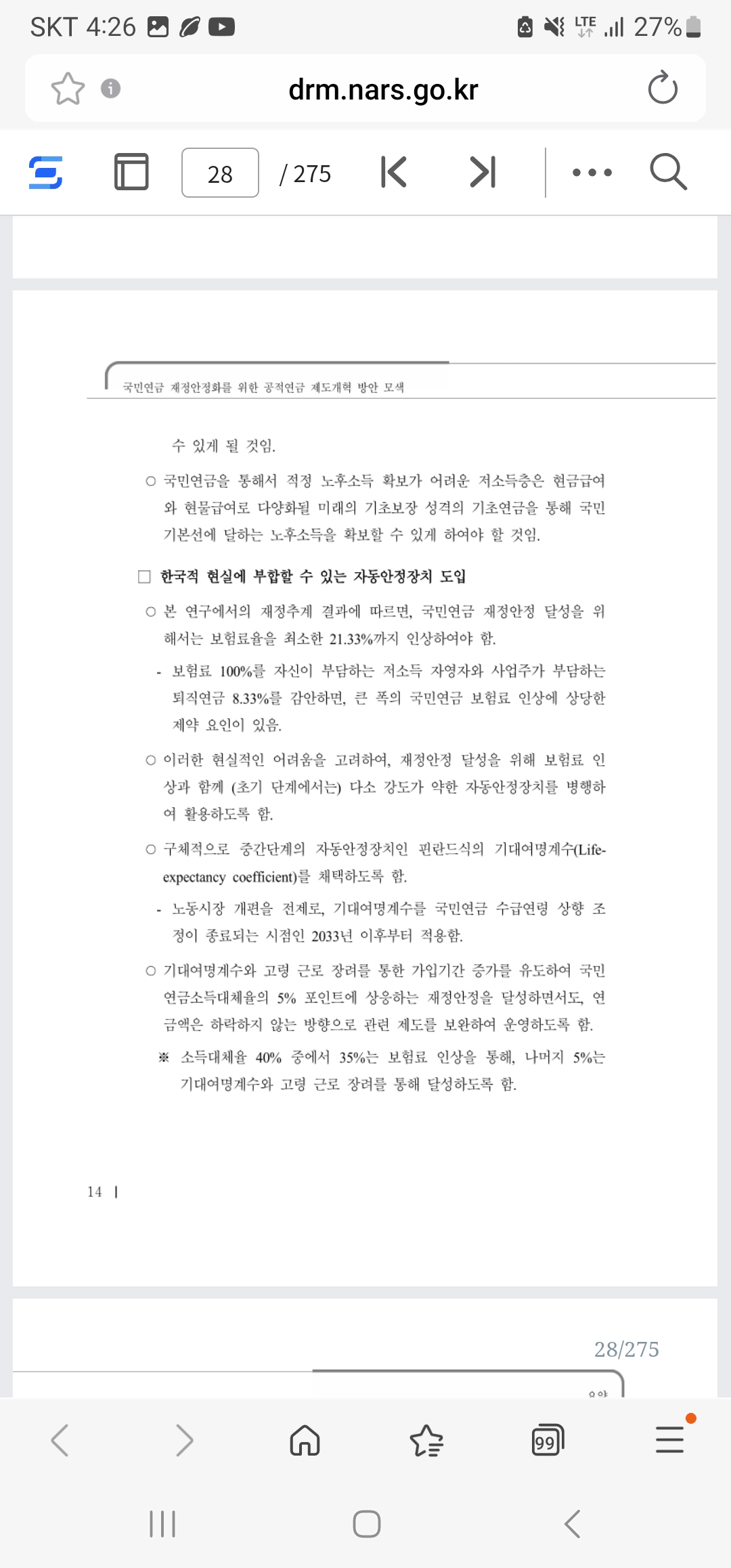 공적연금 재정안정 방안 (국회 입법조사처 용역 보고서)