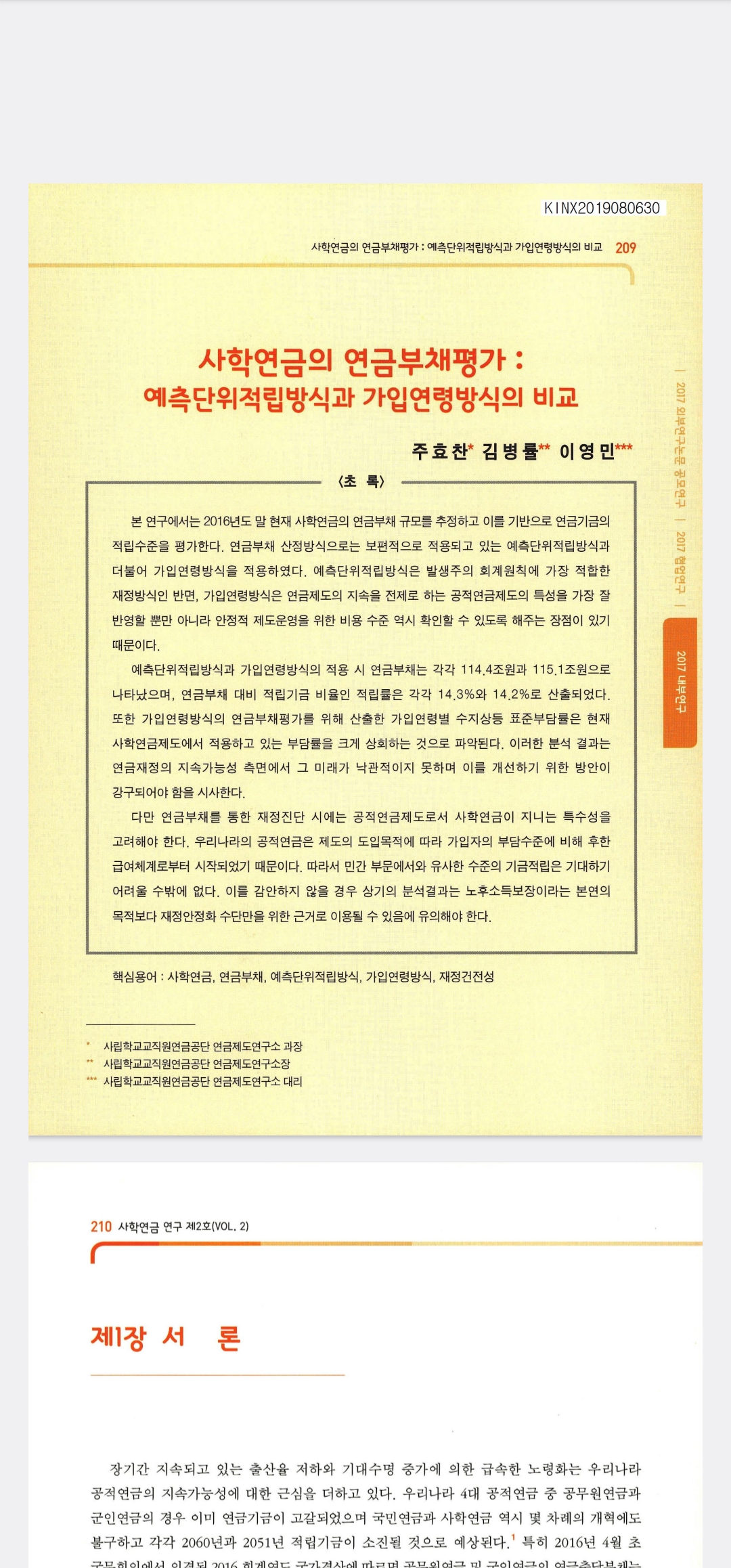 연금연구회(사학연금_연금부채평가)