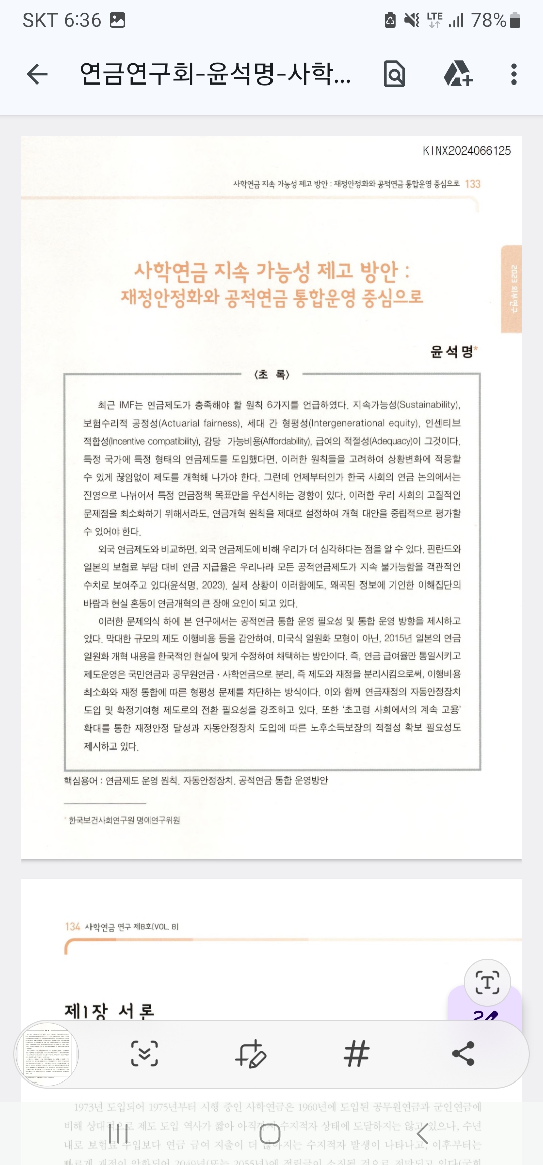 사학연금공단 ‘사학연구’에 수록된 ” 사학연금 지속 가능성 제고 방안