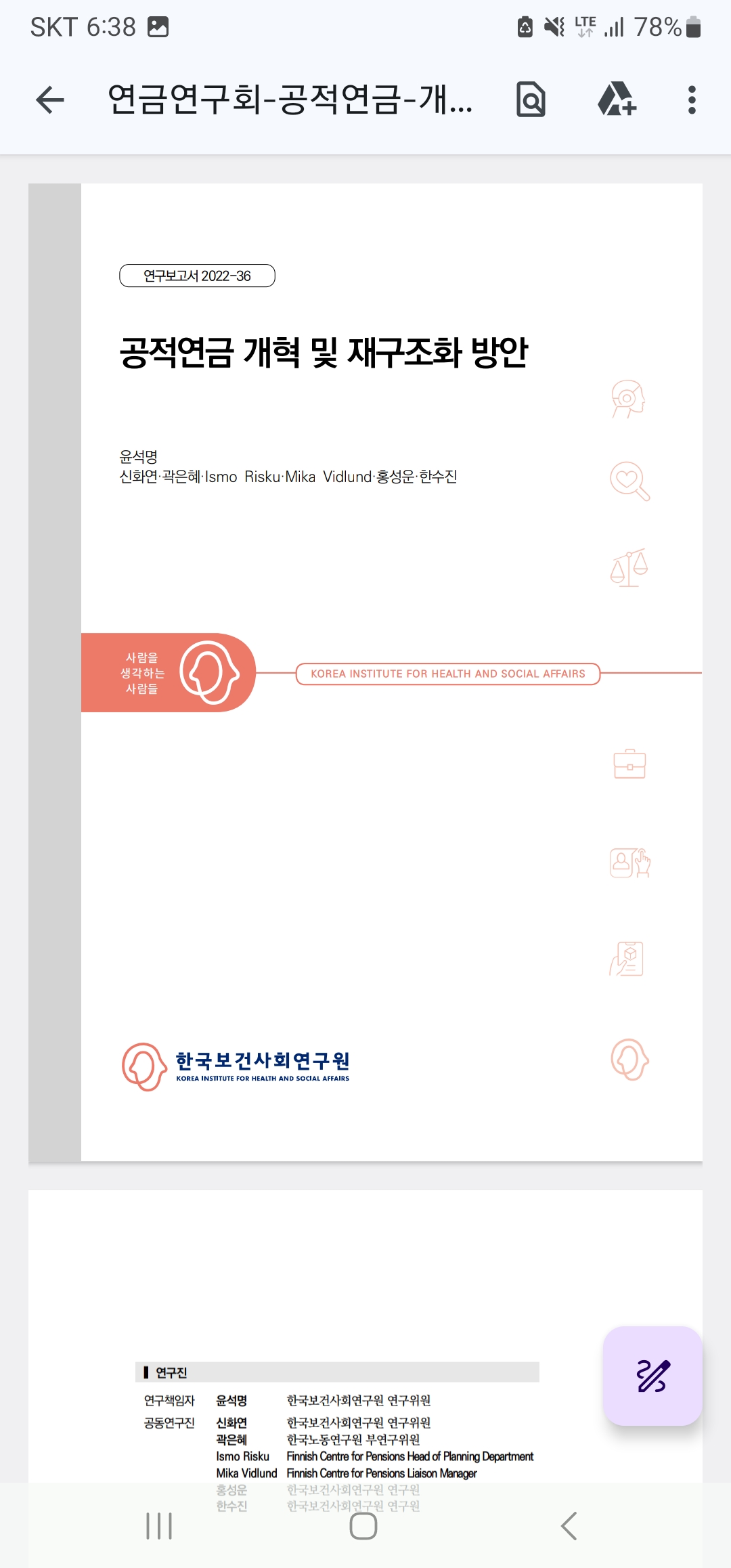 연금연구회_공적연금 개혁 및 재구조화 방안_2022