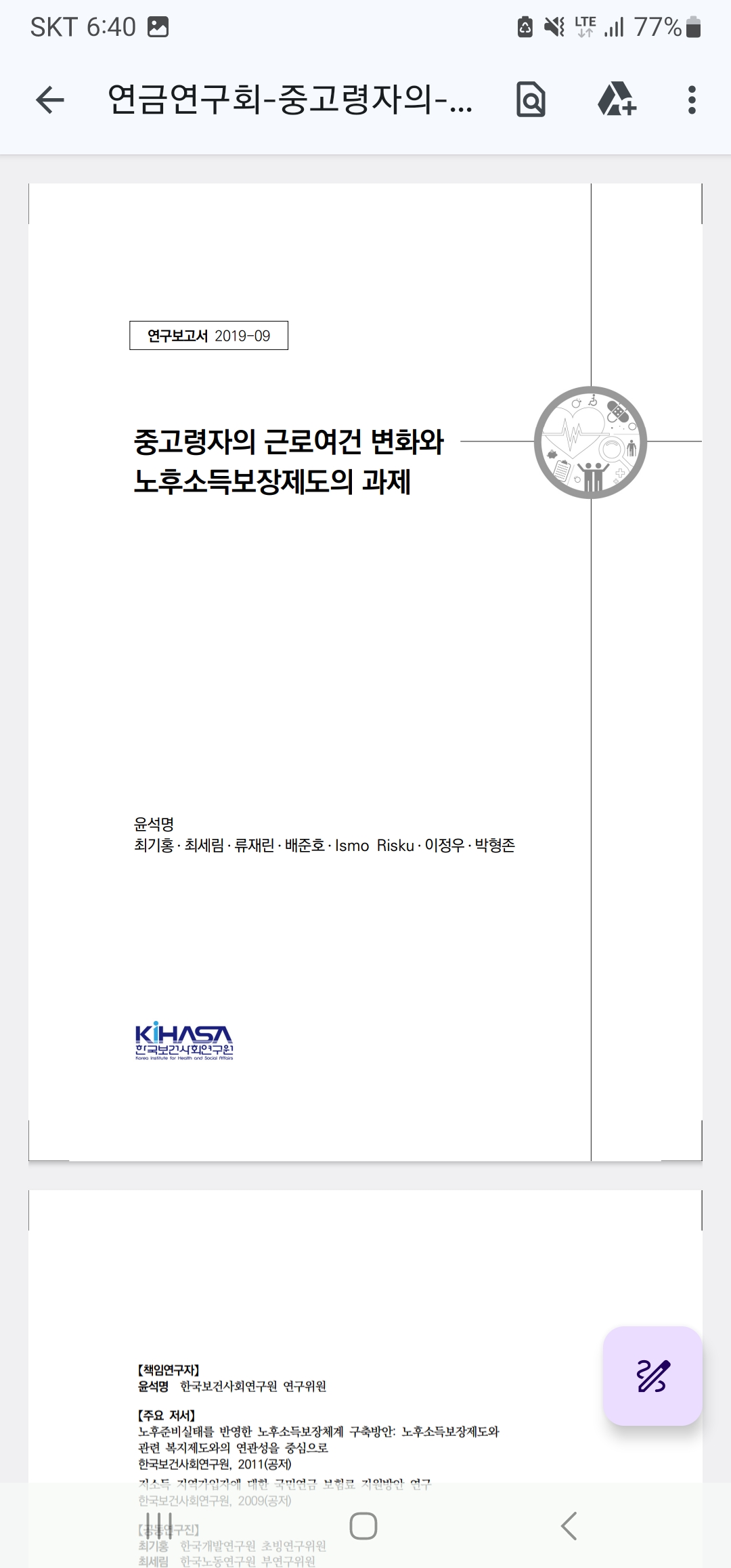 연금연구회_중고령자의 근로여건 변화와 노후소득 보장제도 과제_2019