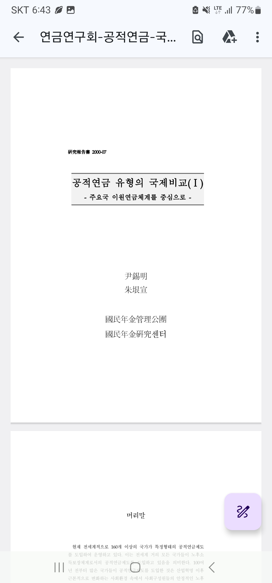 연금연구회_공적연금 국제유형 비교 (윤석명,주은선)