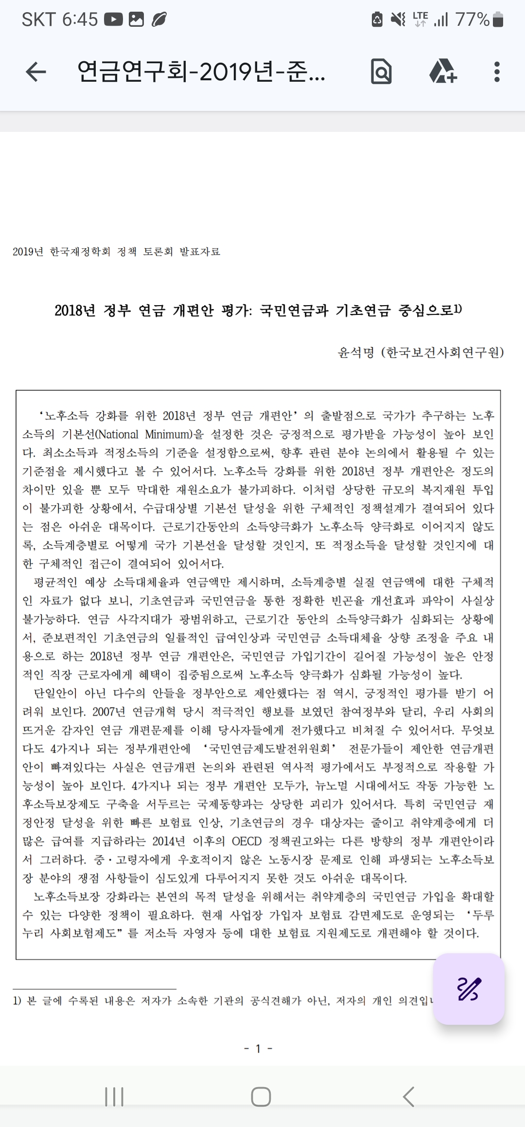 연금연구회 2019 춘계 재정학회 정책토론회_윤석명