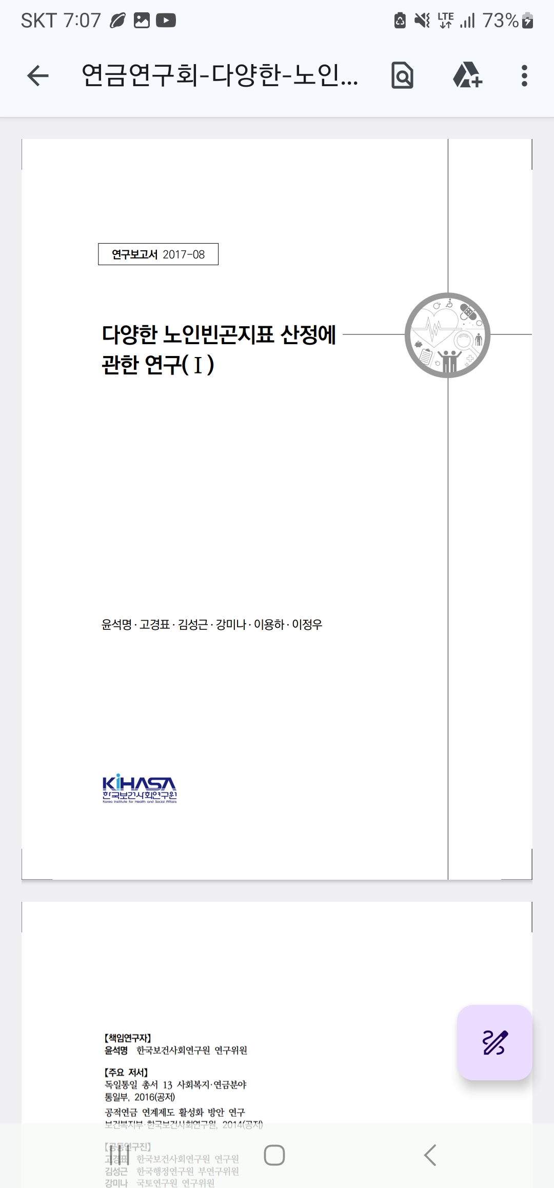 연금연구회_다양한 노인빈곤지표 산정에 관한 연구(1)