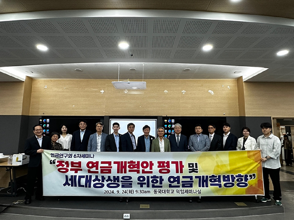 연금연구회 6차 세미나 개최 (2024년 9월 23일 동국대 덕암 세미나실)