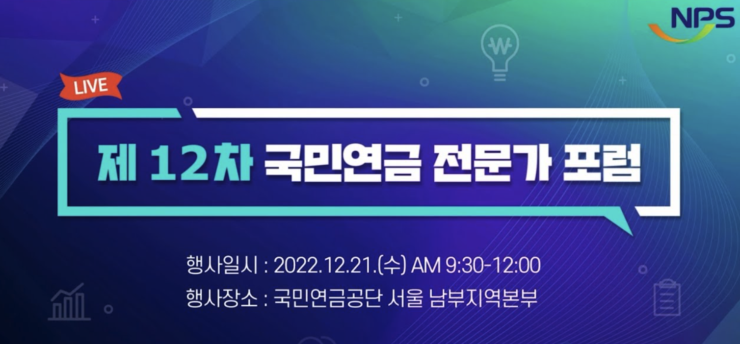 연금연구회_국민연금 제 8차 전문가포럼_2022