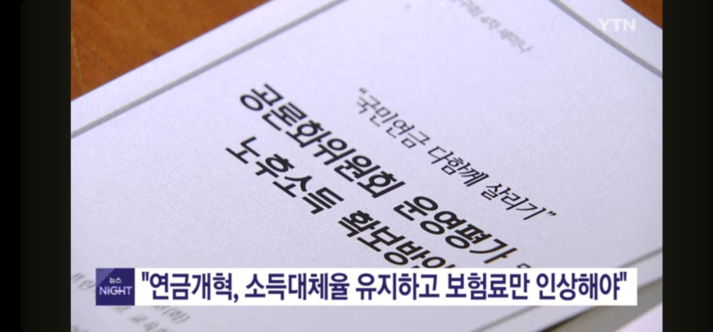 “연금개혁, 소득대체율 유지하고 보험료만 인상해야” / YTN