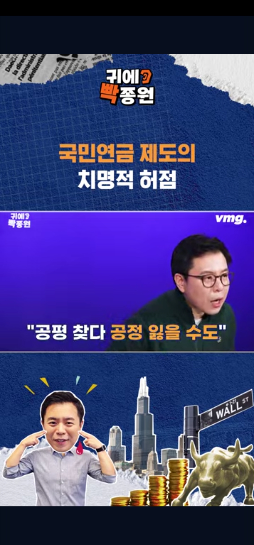 국민연금 제도의 치명적 허점 / SBS / 귀에빡종원 /#shorts