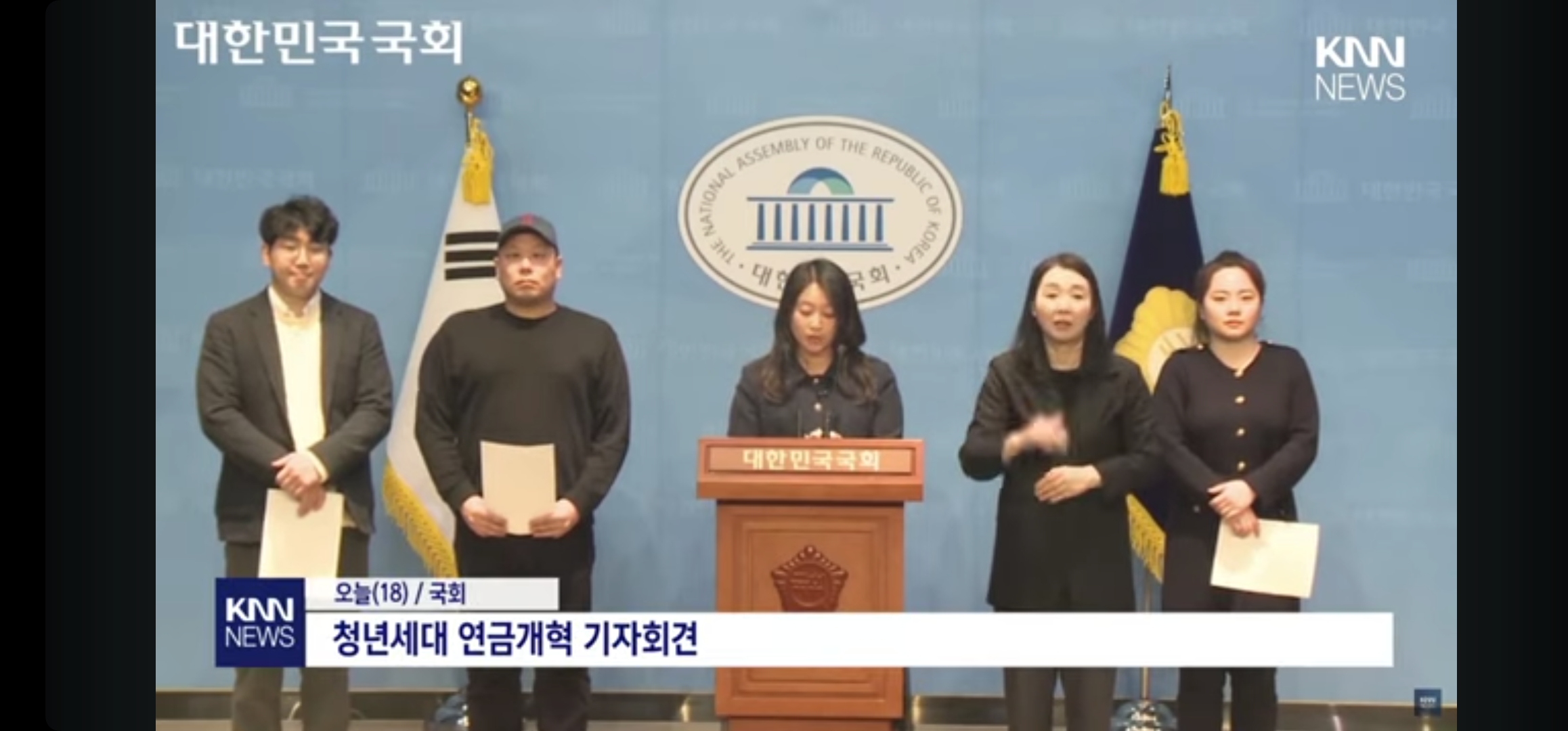 청년세대 국민연금 기자회견, “가만히 있으니 가마니로 보이나?”/ KNN