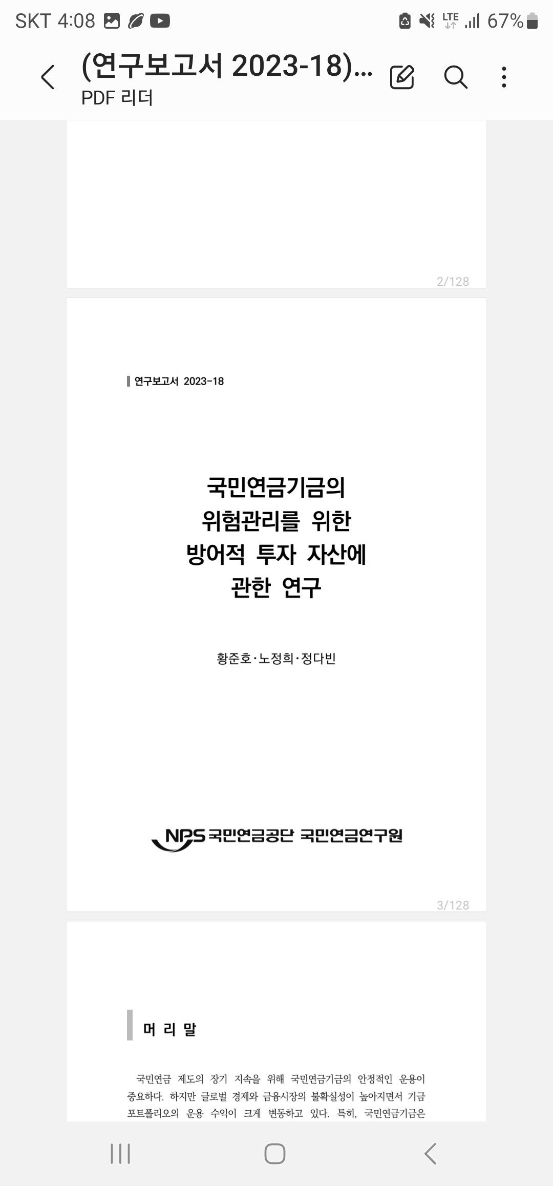 국민연금기금의위험관리를 위한방어적 투자 자산에 관한 연구 (2023)
