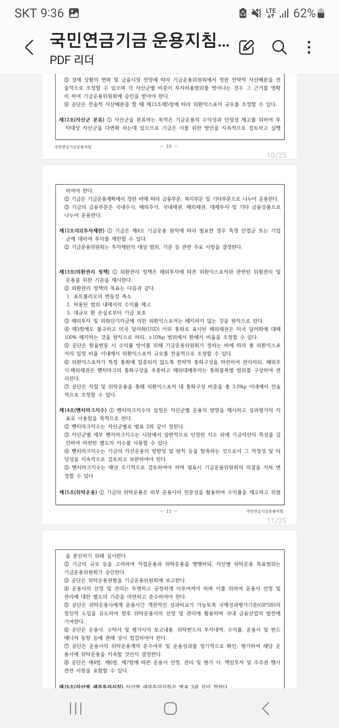 (국민연금기금운용지침서) 국민연금기금 이용한 환헤지 타당성 여부