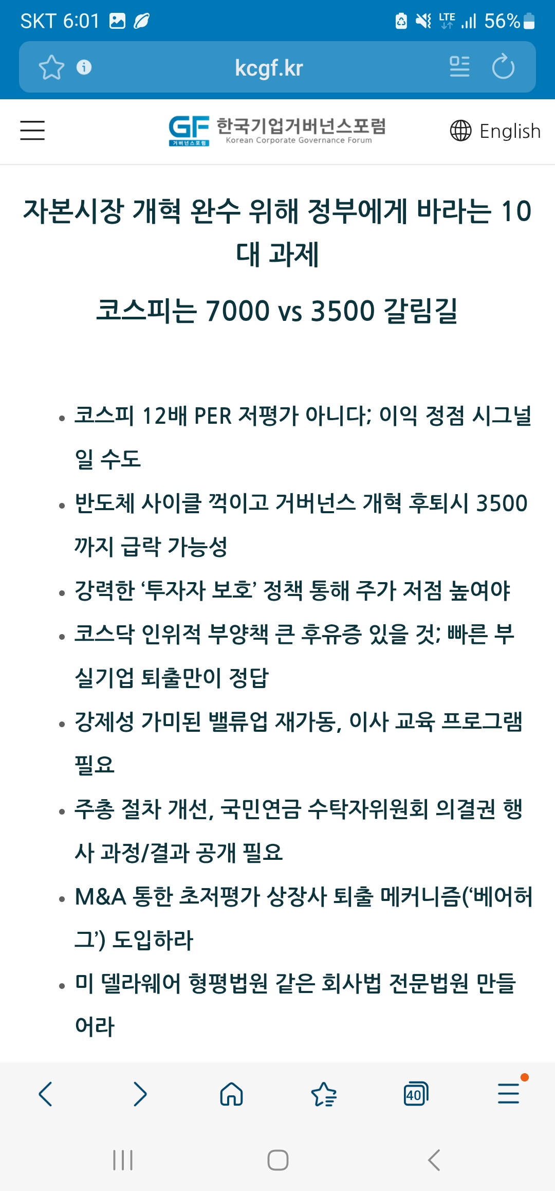 [포럼 논평] 자본시장 개혁 완수 위해 정부에게 바라는 10대 과제, 코스피는 7000 vs 3500 갈림길 (2026년 1월 27일)