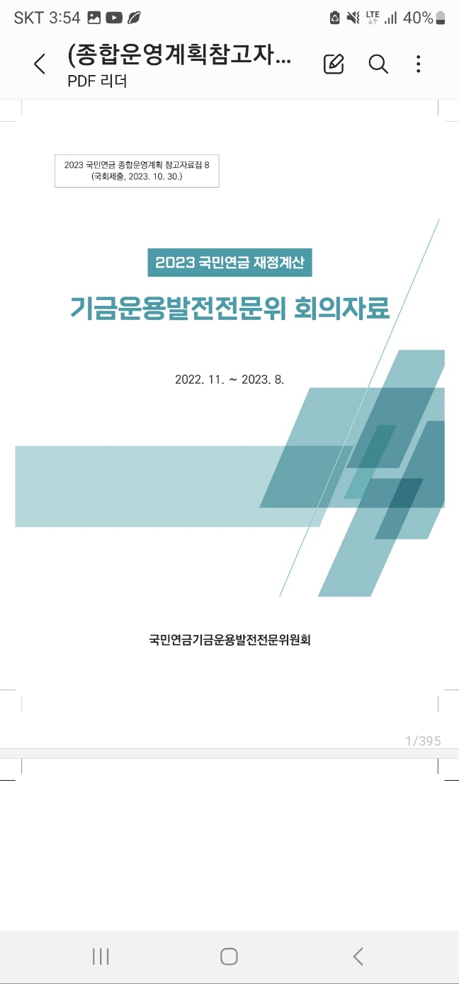 국민연금 기금운용 관련 회의자료 (2023년 5차 국민연금재정계산)