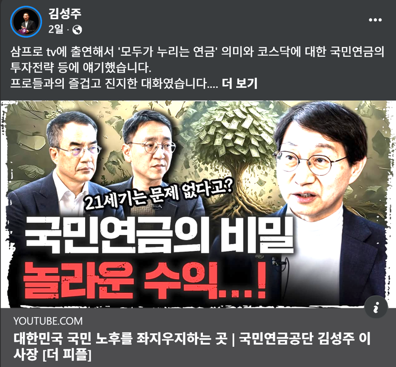 국민연금 이사장 “보험료·수익률 올리면 21세기 內 기금 고갈 안돼” (2026.02.16.)