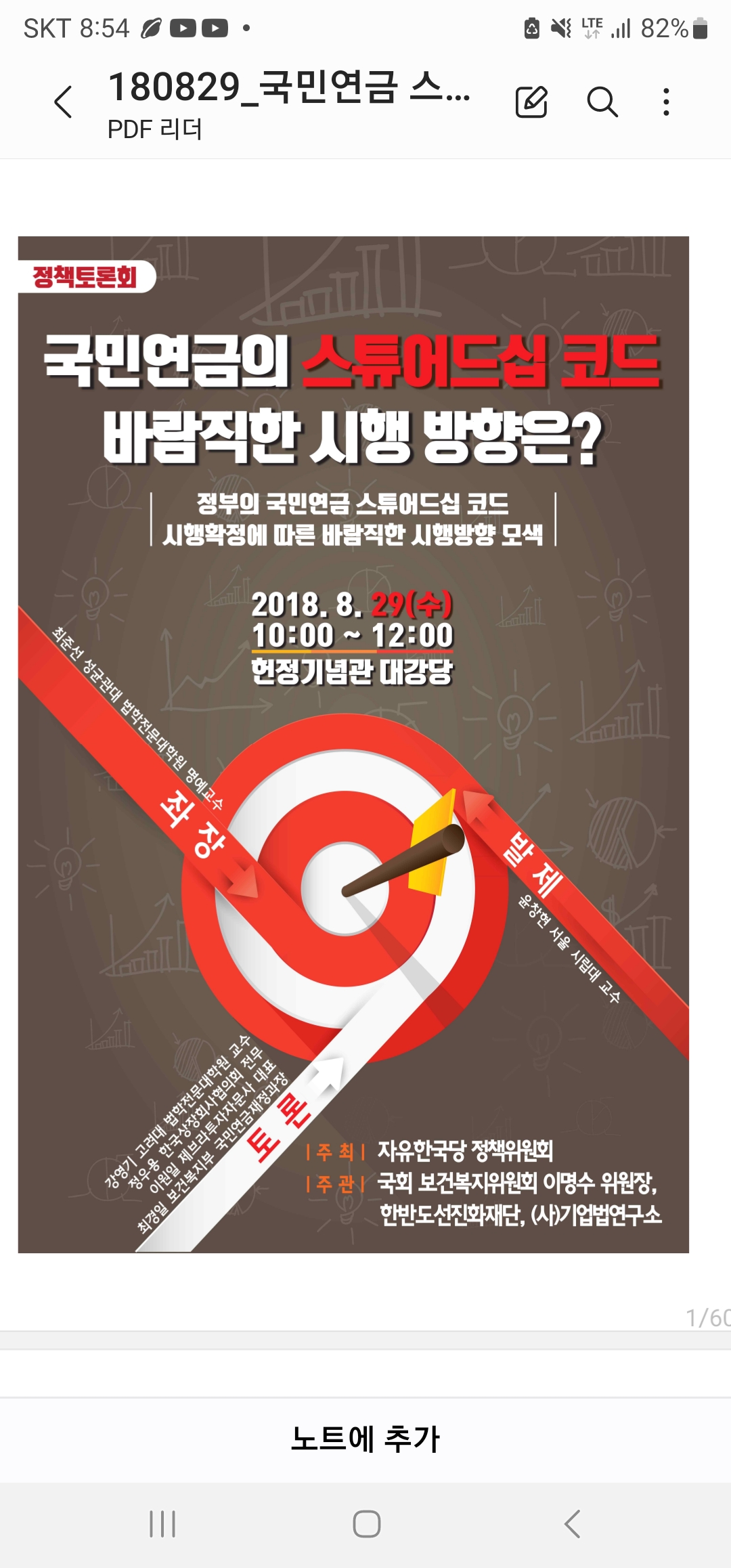 국민연금 스튜어드십 코드 시행 방향 토론회 (2018. 8. 29)