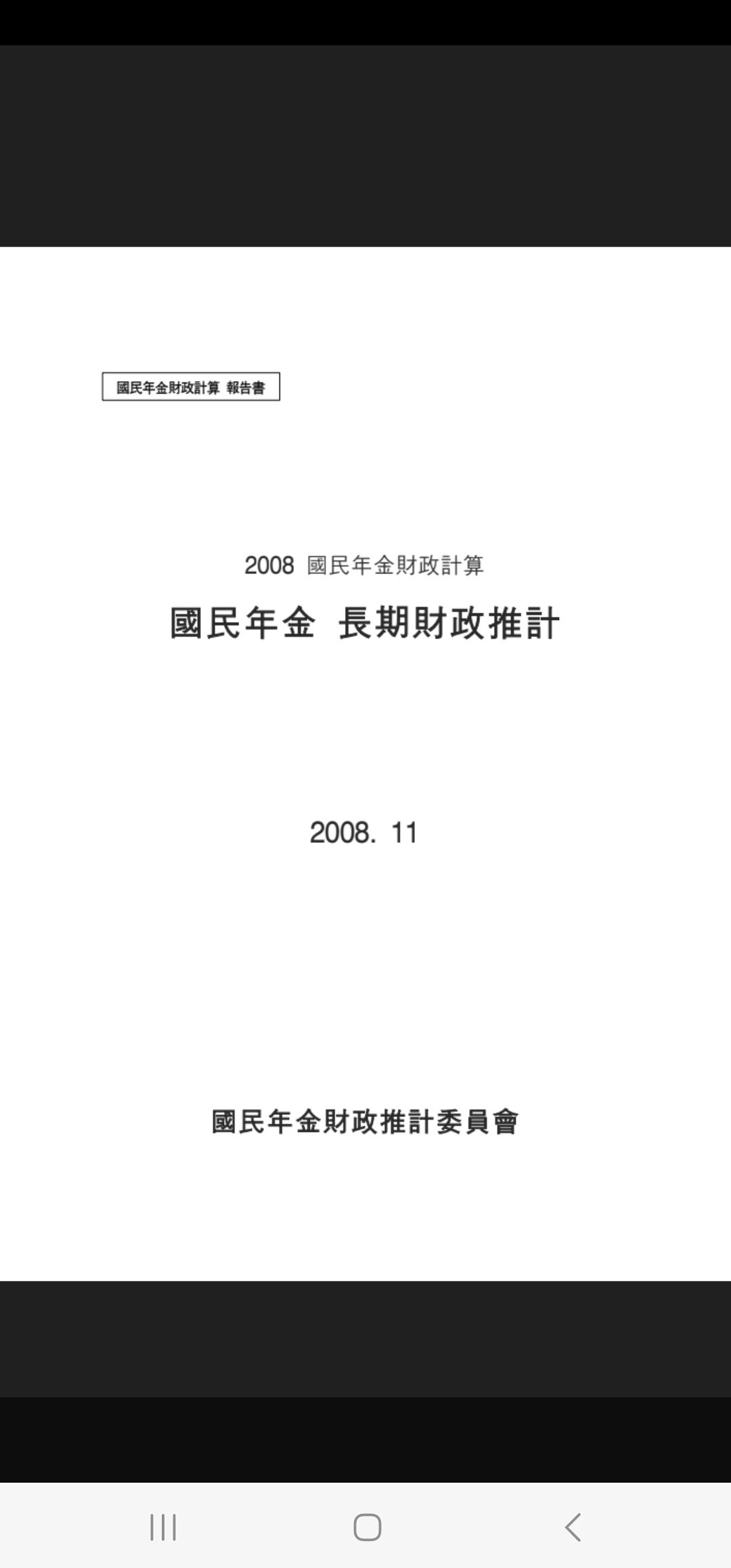 (2008년) 2차 국민연금 재정계산 보고서