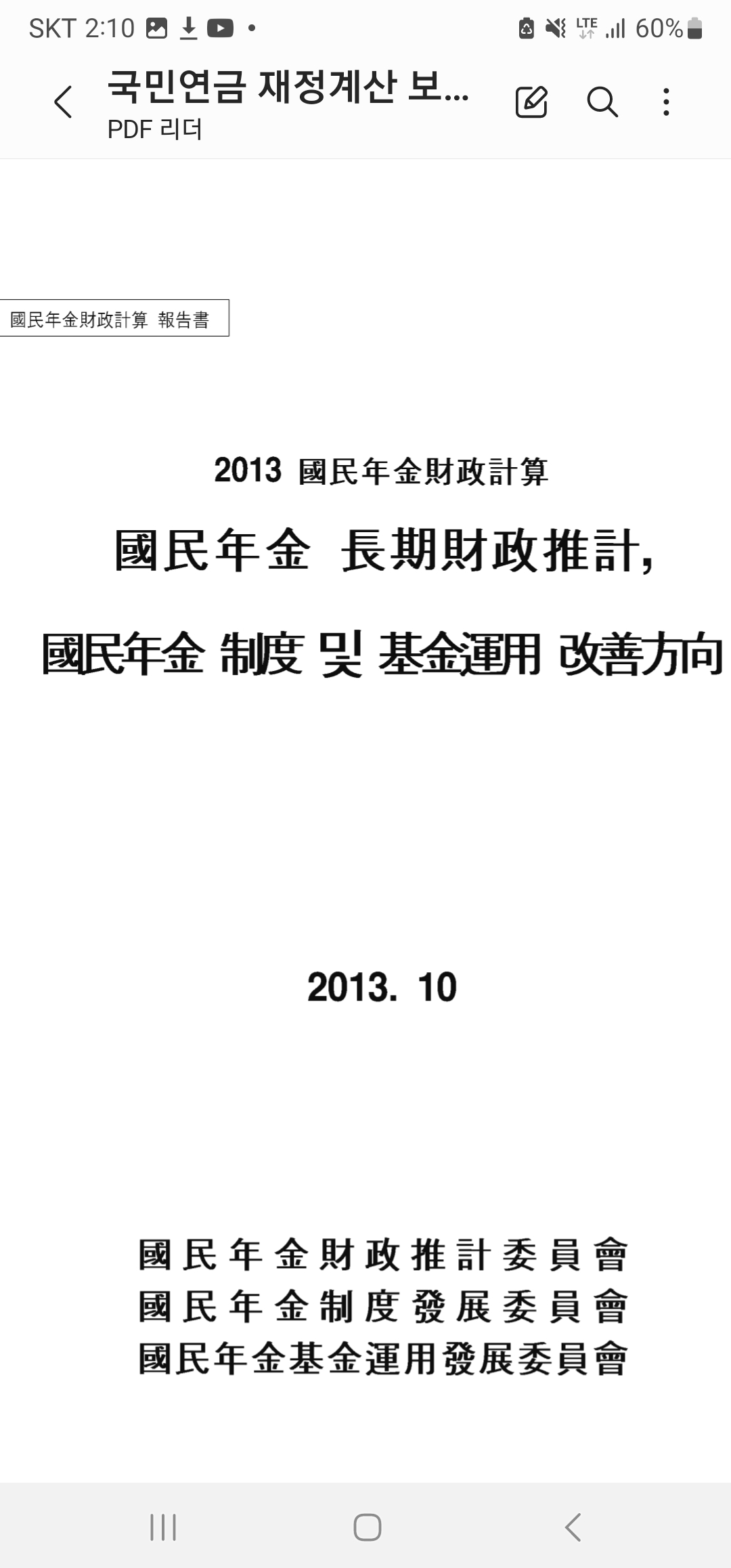 (2013년) 3차 국민연금 재정계산 업무 지침