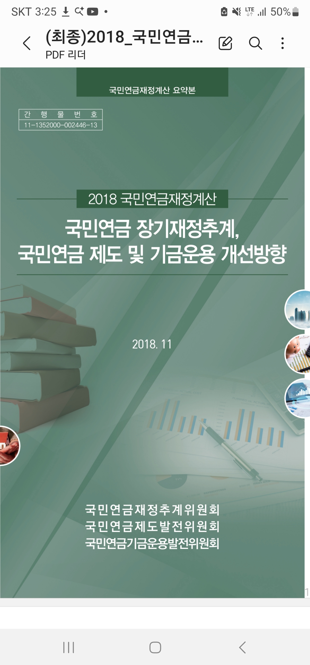 (2018년) 4차 국민연금 재정계산위원회 재정안정 방안