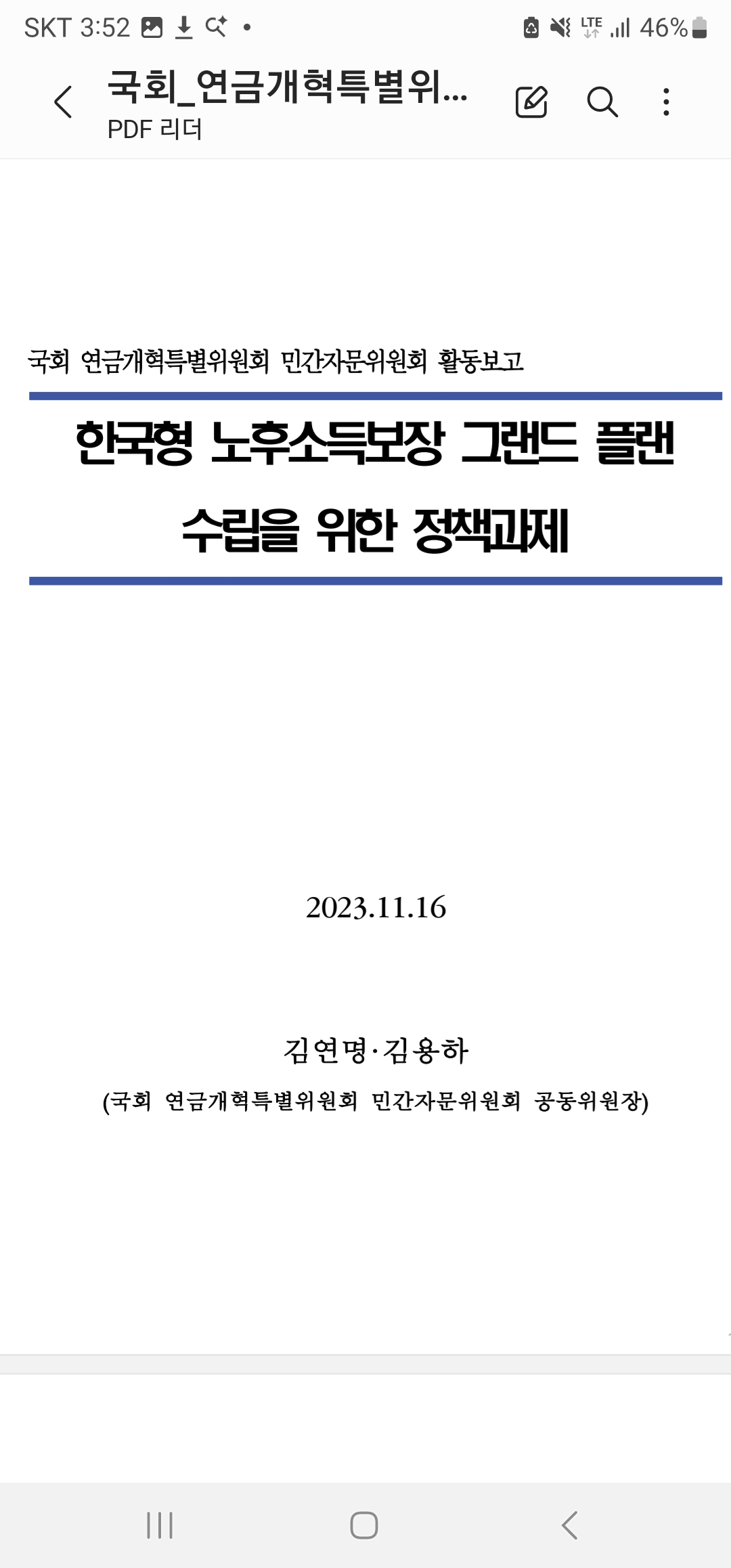 21대 국회 연금특위 자문위원회 활동 보고서(2023년)