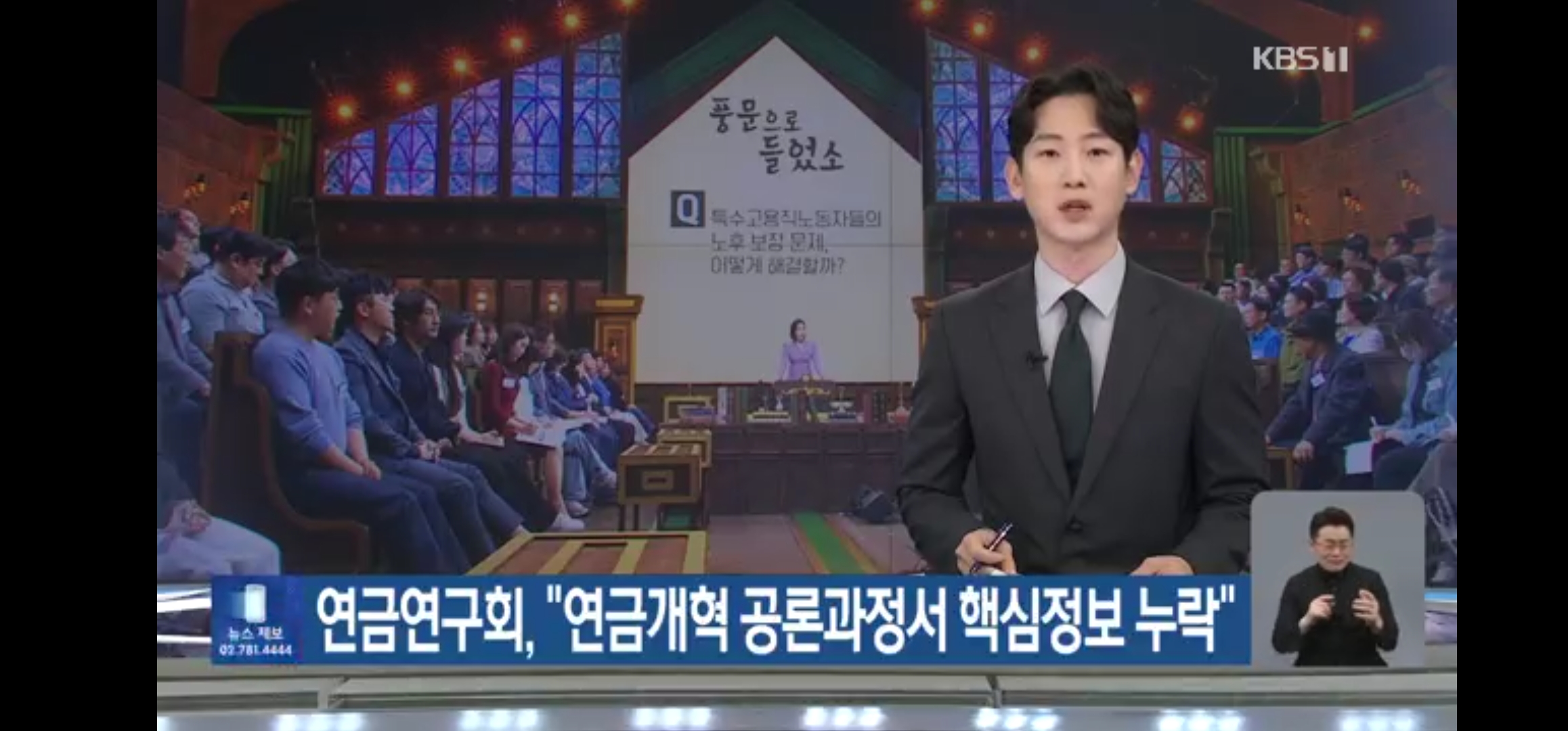 연금연구회 “연금개혁 공론과정서 핵심정보 누락” (2024.04.24)