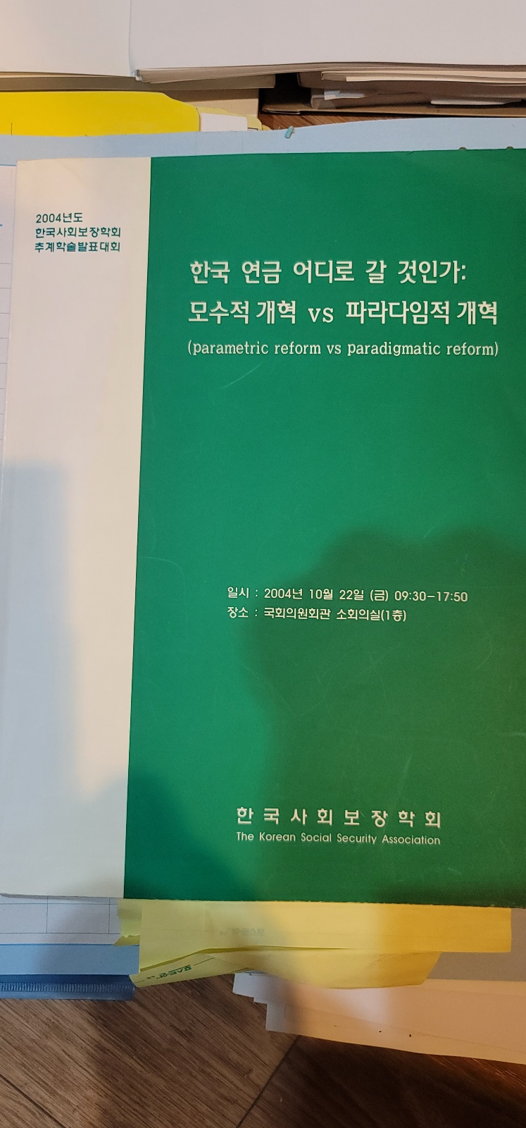 매우 중요한 연금개혁 관련 토론회 3 (2004년 10월 개최)  윤석명 실장